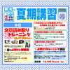 小6生もがんばれる夏期講習！【小学生・中学生を対象にした学習塾　集団授業と個別指導で高校受験対策も】