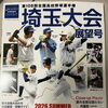 第108回　全国高校野球選手権　埼玉大会展望号
7/6 発売　当店で絶賛販売中