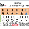 7 / 6 (月) ～ 7 / 12 (日)  営業予定