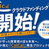 【クラウドファンディング開始のお知らせ】父が守り続けた「CalCal」を、未来へつなぐ挑戦が始まりました。