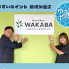 ◆ゆうすいポイント加盟店情報◆ 買取店わかば 駿東清水町店