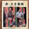 8月12日開催「座・上方落語」徳島出身・笑福亭学光さんも出演！
