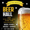 8月・9月ビアホール開催決定！豊富なメニューが食べ放題＆飲み放題🍻