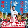 ふたごの夏！冷麺甲子園開幕🔥❄️