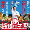 ふたごの夏！冷麺甲子園開幕🔥❄️