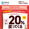 📢 奥州市PayPayキャンペーン開催中！✨