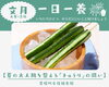 夏の大人肌をすっきりと整える「きゅうり」の潤い薬膳「【一日一養】食べる点滴！夏の大人肌をすっきりと整える「きゅうり」の潤い薬膳」