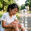痛みを我慢して走る子は、本当に「強い子」なのか？