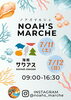 7/11・12開催 NOAH'S MARCHE「7/12（日）ノアズマルシェ海南サクアスに出店します（和歌山市スイーツ）」