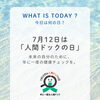 7月12日は人間ドックの日―未来の自分のために健康チェックを