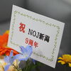 『感謝』本日NOJ新潟店は9周年を迎えました