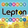 こども英語教室Lepton 夏の入会キャンペーン＆無料体験のご案内
