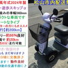 美車19.8万円♪ 2024年製 セリオ 遊歩スキップα 型式SH03 (バッテリー約86％良好) タイヤ山り 新品LED球交換済【シニアカーの事ならアゲインへ♪良品中古車・新車販売・レンタルも♪】