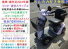 「美車19.8万円♪ 2024年製 セリオ 遊歩スキップα 型式SH03 (バッテリー約86％良好) タイヤ山り 新品LED球交換済【シニアカーの事ならアゲインへ♪良品中古車・新車販売・レンタルも♪】」