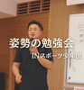 姿勢を学び、怪我を予防「スポーツ少年団で「姿勢の勉強会」を開催しました！」