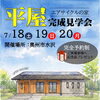 【イベント】　エアサイクルの家　平屋完成見学会
