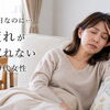 憂鬱な月曜日…休日なのに疲れが取れない40代女性へ😢　梅田駅から１駅のダイエットサロン♪