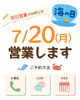 「7/20(月)営業します😊☀️」