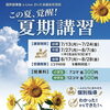 夏期講習のご案内！全ての学年〜この夏、覚醒！
