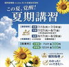 集中できる夏期講習、開講！「夏期講習のご案内！全ての学年〜この夏、覚醒！」