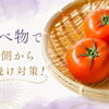 7月特集【未来のシミ予防月間】④紫外線対策は食事から。トマトで始める“食べる日焼け止め”習慣【米子｜インナーケア・ビタミンC・美容習慣】