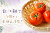トマトで内側からの美肌ケア「7月特集【未来のシミ予防月間】④紫外線対策は食事から。トマトで始める“食べる日焼け止め”習慣【米子｜インナーケア・ビタミンC・美容習慣】」