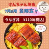 夏限定!!うなぎ丼のご紹介♪