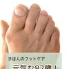 【きほんのフットケア】元気な82歳！
