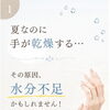 夏なのに手が乾燥する…そんなお悩みありませんか？｜岐阜・各務原・関・一宮｜岐阜駅より10分｜大人女性のためのハンドケア専門店 LUNA HAND