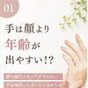 「手は顔より年齢が出やすい」と言われる理由をご存じですか？😊  ｜岐阜・各務原・関・一宮｜岐阜駅より10分｜大人女性のためのハンドケア専門店 LUNA HAND