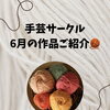 6月の手芸サークル♪ビーズとミサンガでカラフルな作品が完成しました