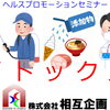 ヘルスプロモーションセミナー「デトックス」のご案内