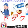 ヘルスプロモーションセミナー「デトックス」のご案内