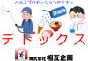 健康セミナーのご案内「ヘルスプロモーションセミナー「デトックス」のご案内」
