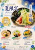 「【京茶そば 多夢】ひんやり・さっぱり！夏限定✨冷製うどん＆冷麺のご紹介🎐」