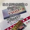 【買取大吉飯能駅北口店】株主優待券買取の季節です。【飯能・入間・買取・金・銀・プラチナ・ダイヤ・ジュエリー・ブランド・バッグ・時計・ヴィトン・シャネル・エルメス・グッチ・プラダ・ティファニー・コーチ・カルティエ・ロレックス・オメガ】