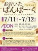 イオンでパンフェス！7/11(土)・12(日)開催「7/11・12開催「おおいたパンぱんぱーく」に出店します【イオンパークプレイス大分】」