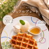 南葛西・フラワーガーデンそばのcafeBanBan サクもちワッフルで楽しむ葛西カフェ時間
