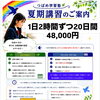 つばめ学習塾の夏期講習