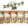 スポルテック2026、いよいよ明日から出展します！