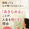 「あきらめる」ことが、人生を軽くする理由🤔