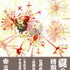 「今週の夏の特別営業」