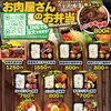 お肉屋さんのお弁当（最新メニュー）