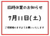 7月11日(土)は臨時休業いたします。「臨時休業のお知らせ［金沢区　磯子区　金沢文庫　お弁当屋　お弁当屋さん　からあげ　からあげ弁当　配達弁当］　」