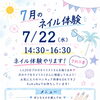 【オープンユース】7/22(水) 無料！ネイル体験✨プロのネイリストさんを独り占め　FREE Wi-Fi　FREE ドリンク　お菓子もあります