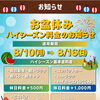【枚方・交野】🌻お盆ハイシーズン料金のお知らせ🍉