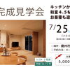 奥州市で完成見学会【完全予約制で開催】