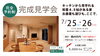 奥州市で完成見学会「奥州市で完成見学会【完全予約制で開催】」