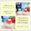 夏休みキッズWS 食品サンプル「かき氷」