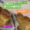 食パン4種　岡山市北区パン屋　Bancho　Bakery